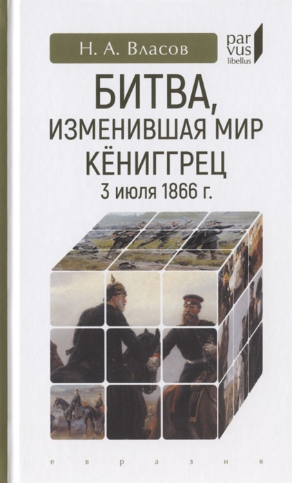 фото Книга битва, изменившая мир. кёниггрец, 3 июля 1866 г. евразия