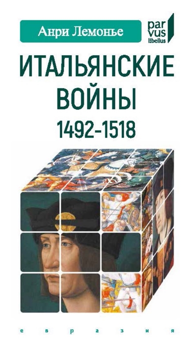 фото Книга итальянские войны 1492-1518 евразия