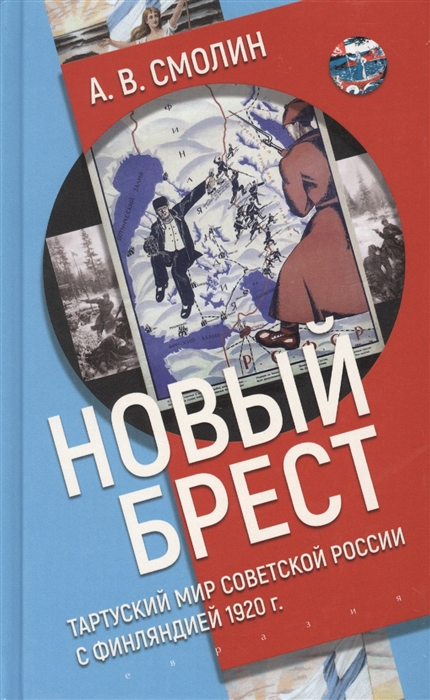 фото Книга новый брест тартурский мир советской россии с финляндией 1920 год евразия