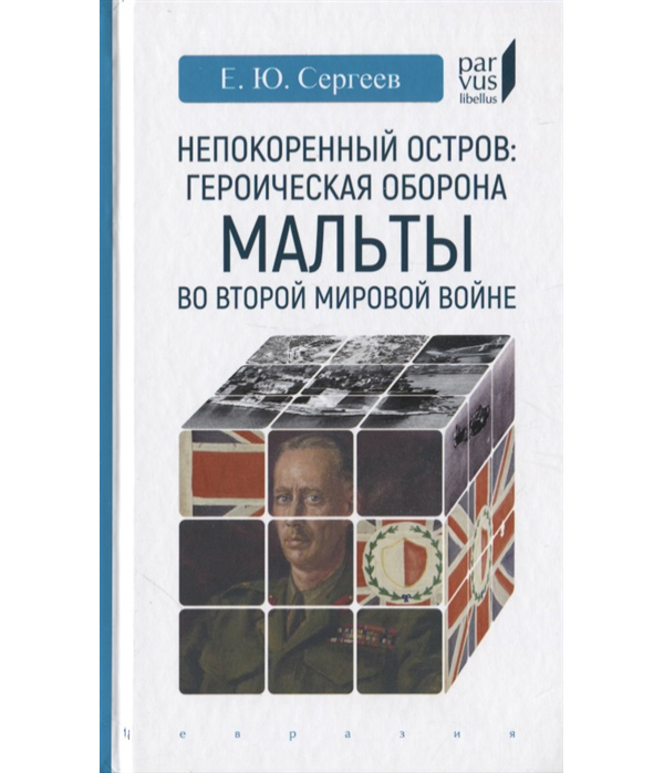 фото Книга непокоренный остров: героическая оборона мальты во второй мировой войне евразия