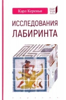 фото Книга исследования лабиринта евразия