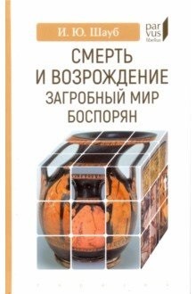 фото Книга смерть и возрождение. загробный мир боспорян евразия