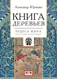 

деревьев. Чудеса мира в восточных космографиях