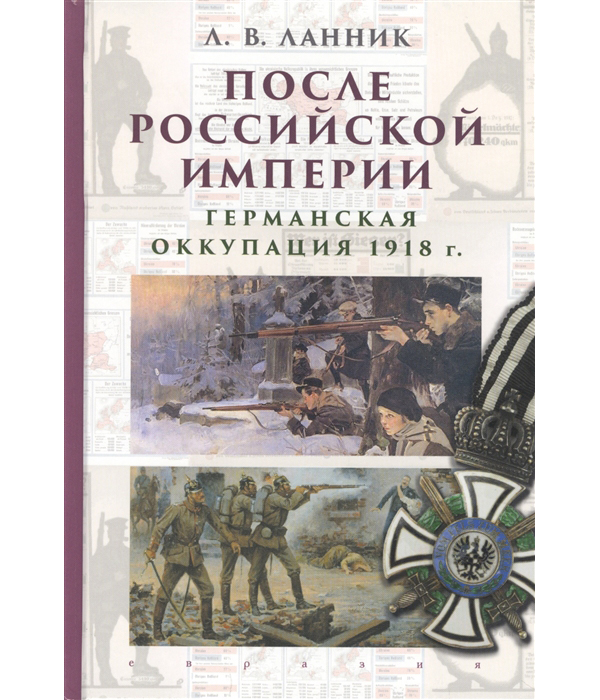 фото Книга после российской империи. германская оккупация 1918 год евразия