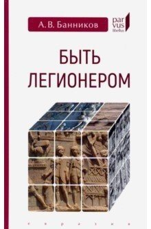 фото Книга быть легионером евразия