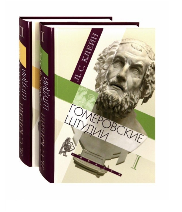 

Гомеровские штудии. В 2-х томах (количество томов: 2)