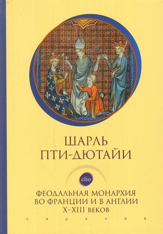 фото Книга феодальная монархия во франции и в англии х-хiii веков евразия