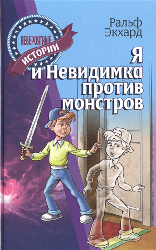 

Я и Невидимка против монстров