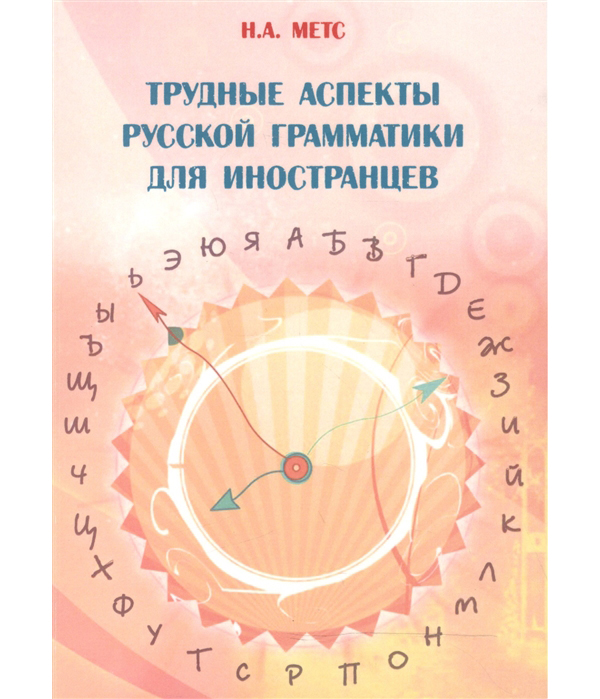 

Книга Трудные аспекты русской грамматики для иностранцев