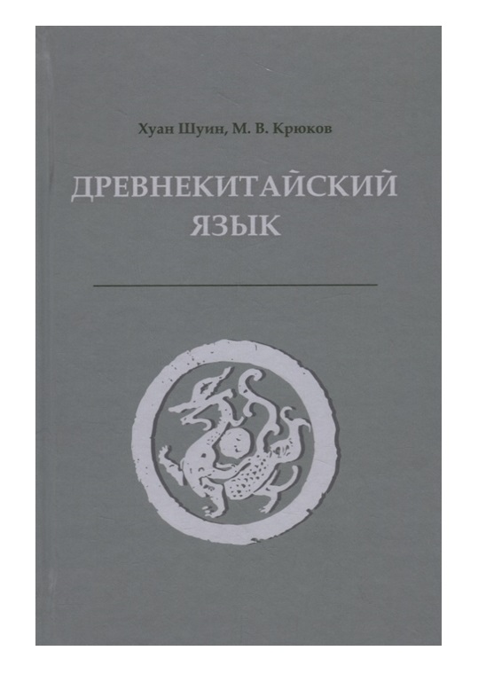 

Древнекитайский язык. Учебник