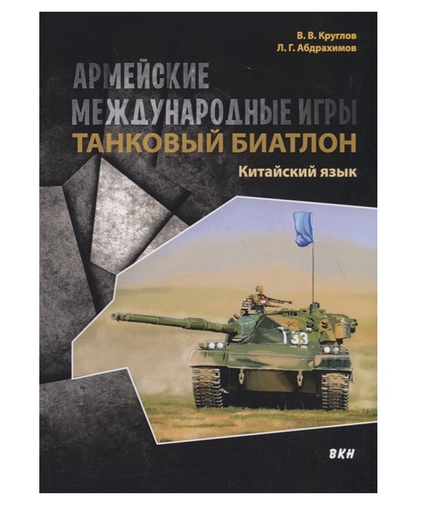 

Армейские международные игры. Танковый биатлон. Китайский язык. Учебное пособие