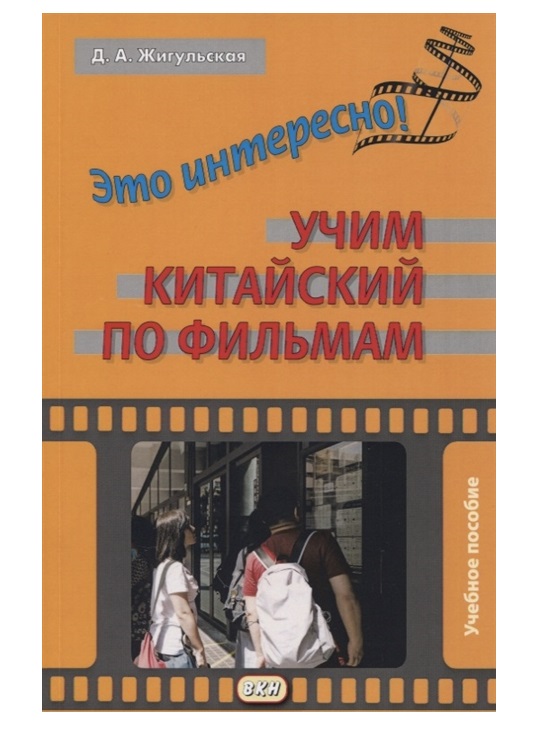 

Книга Это интересно! Учим китайский по фильмам. Учебное пособие