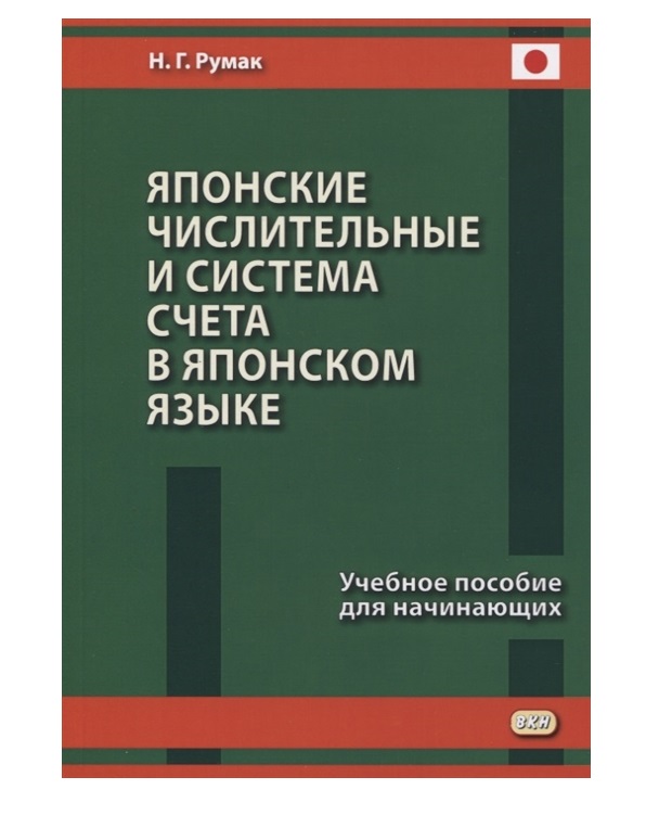 Японские числительные и система счета в японском языке. Учебное пособие для начин...