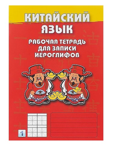 Китайский язык. Рабочая тетрадь для записи иероглифов. Первый уровень