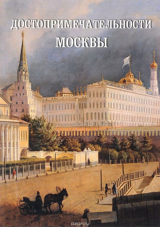 

Достопримечательности Москвы