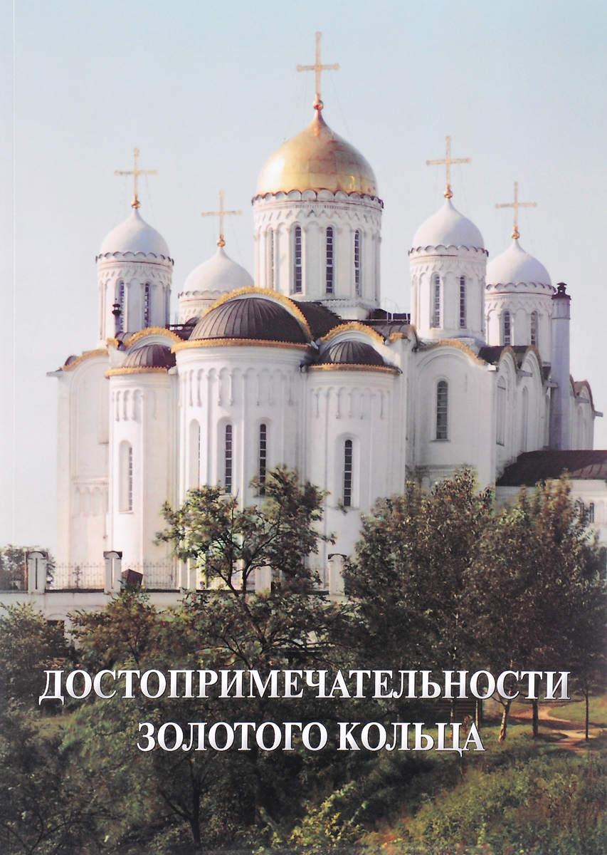 

Достопримечательности Золотого кольца