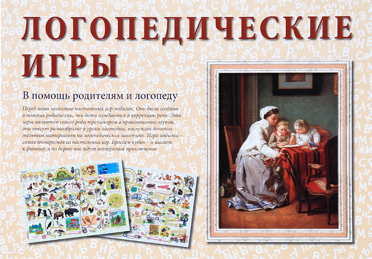 Логопедические Игры Книга Купить