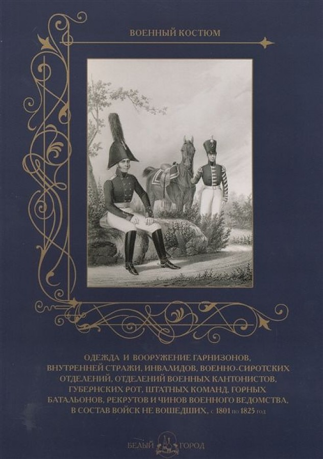 фото Книга одежда и вооружение гарнизонов, внутренней стражи, инвалидов, военно-сиротских от... белый город