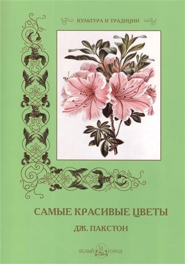 фото Книга самые красивые цветы. дж. пакстон белый город