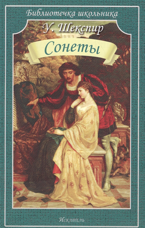 

Сонеты