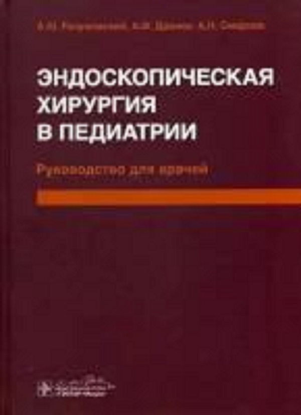 фото Книга эндоскопическая хирургия в педиатрии гэотар-медиа