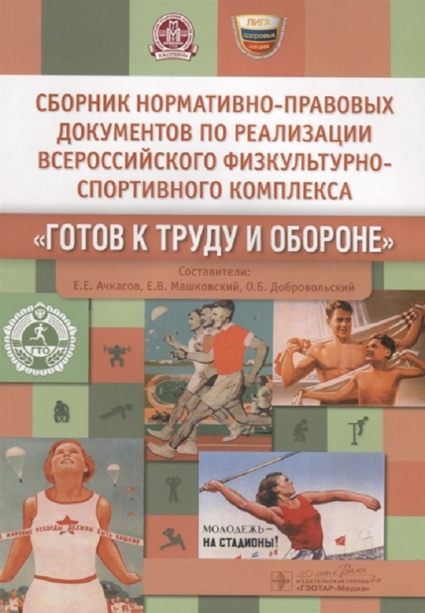 

Сборник нормативно-правовых документов Готов к труду и обороне