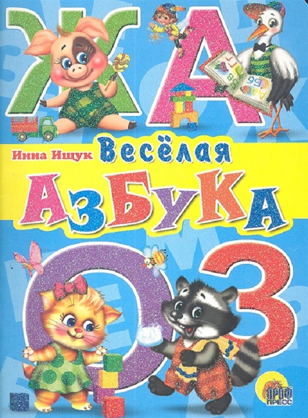 

Веселая азбука