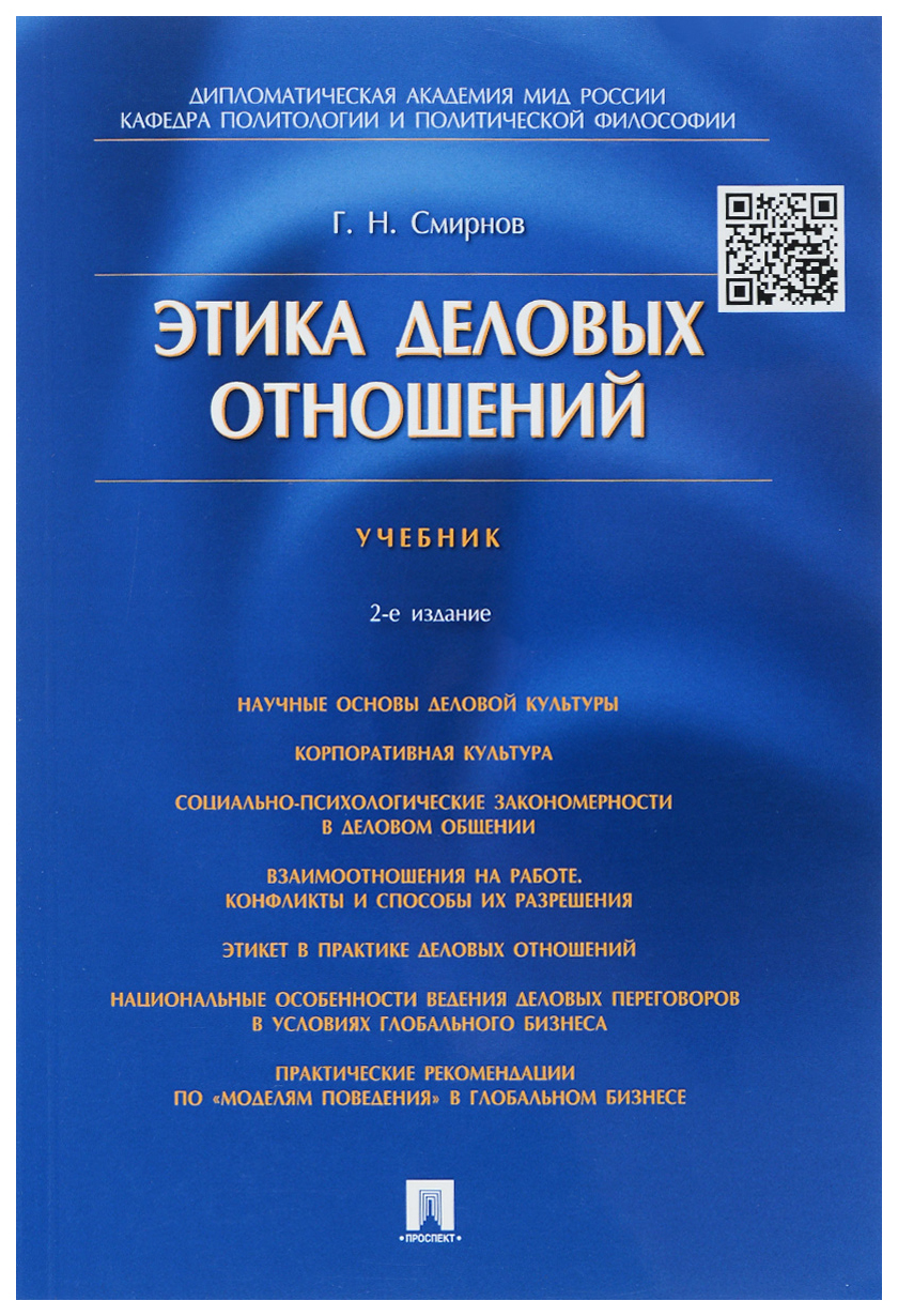 

Этика деловых отношений,Уч,-2-е изд,