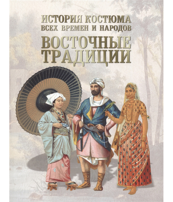 фото Книга история костюма всех времен и народов. восточные традиции белый город