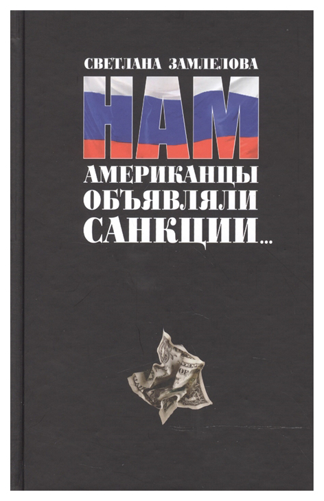 

Нам американцы объявляли санкции,,,