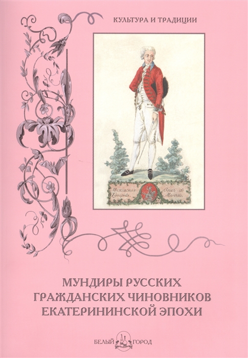 фото Книга мундиры русских гражданских чиновников екатерининской эпохи белый город