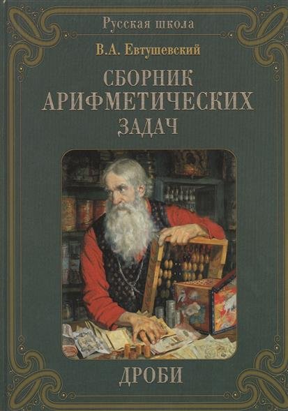 фото Книга сборник арифметических задач. дроби белый город