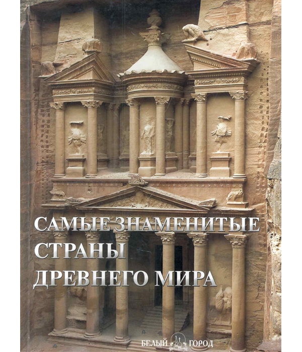 фото Книга самые знаменитые страны древнего мира. иллюстрированная энциклопедия белый город