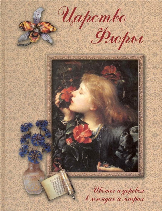 

Книга Царство Флоры. Цветы и деревья в легендах и мифах