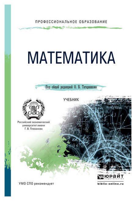 

Математика, Учебник для СПО