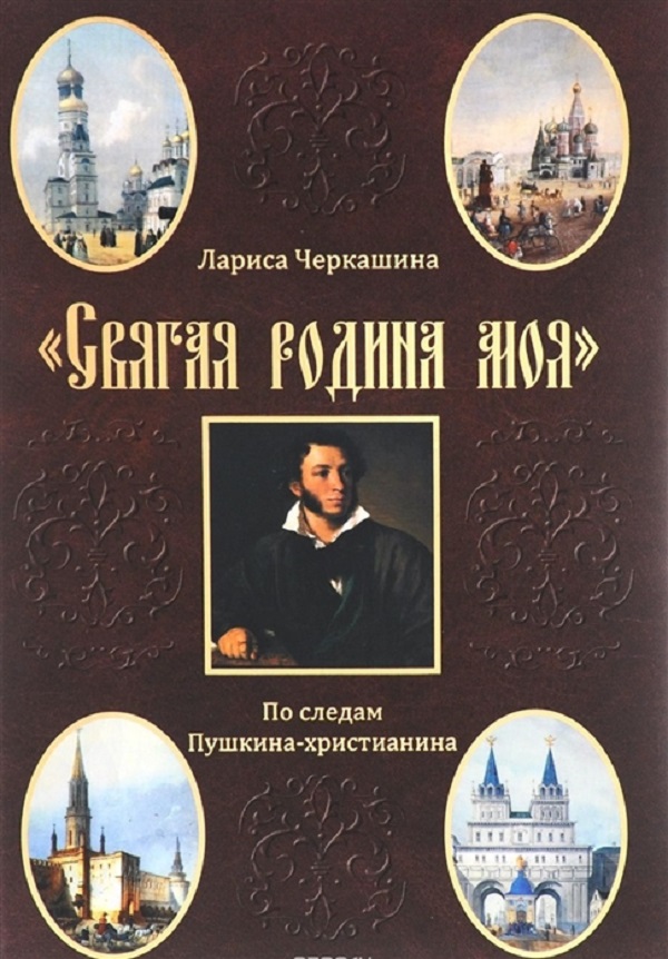 фото Книга святая родина моя, по следам пушкина-христианина вече