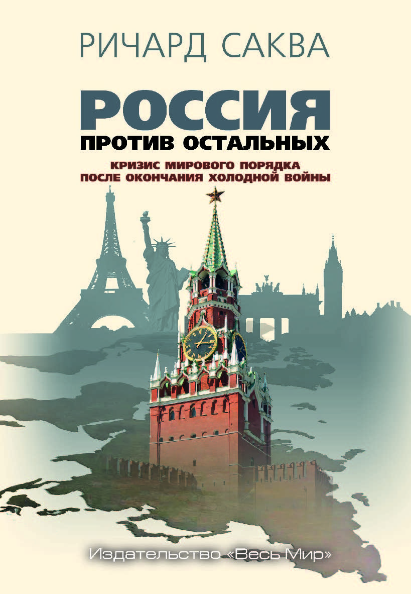фото Книга россия против остальных. кризис мирового порядка после окончания холодной войны весь мир