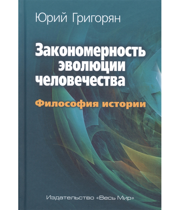 

Закономерность эволюции человечества. Философия истории