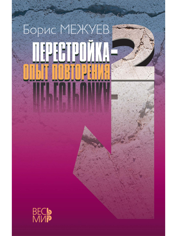 

Перестройка-2. Опыт повторения