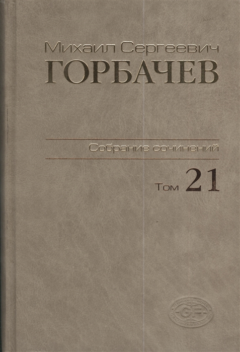 

Михаил Сергеевич Горбачев. Собрание сочинений. Том 21