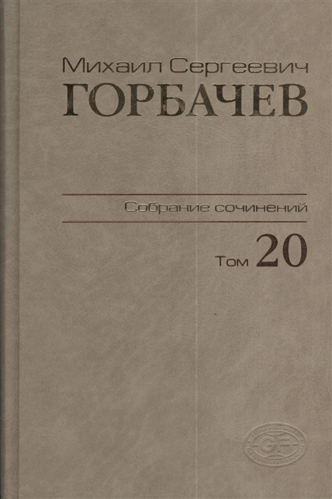 

Собрание сочинений. Том 20. Май—июнь 1990