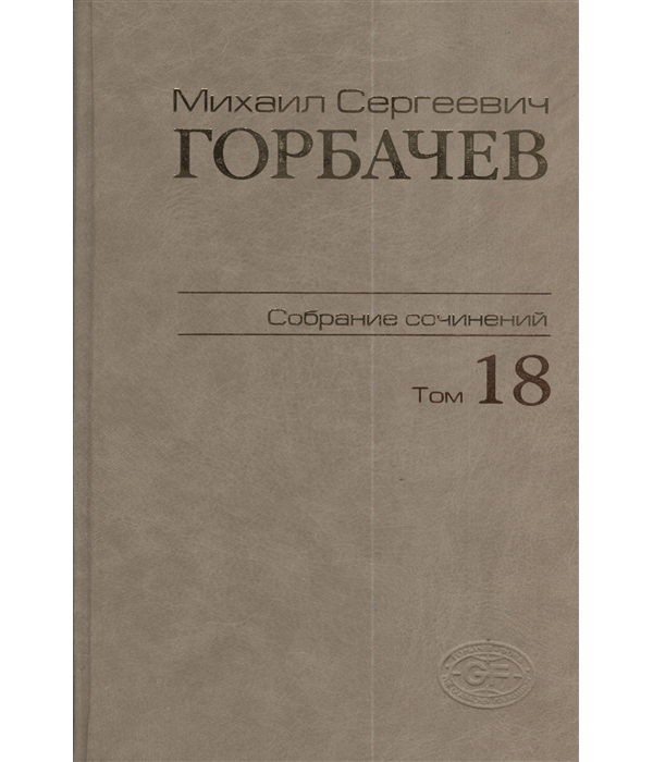 

Михаил Сергеевич Горбачев. Собрание сочинений. Том 18