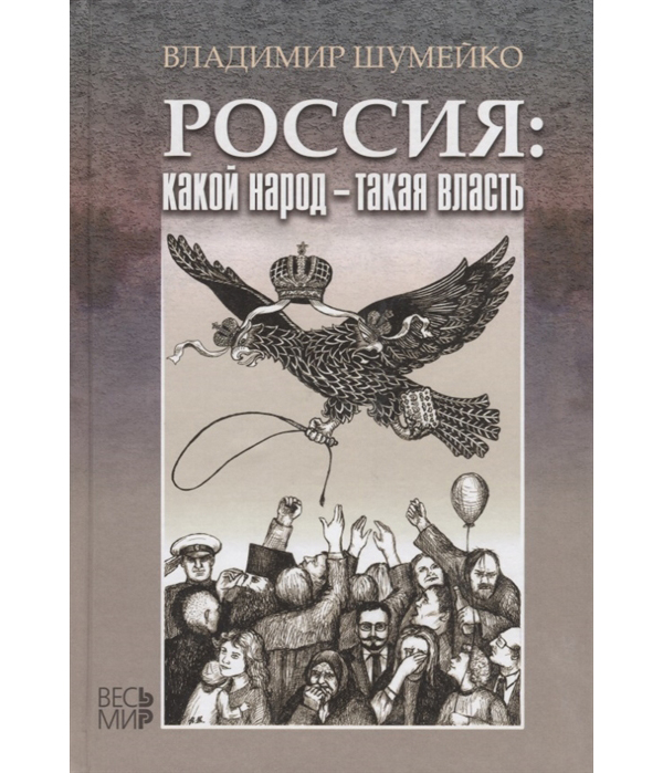 

Книга Россия: какой народ - такая власть