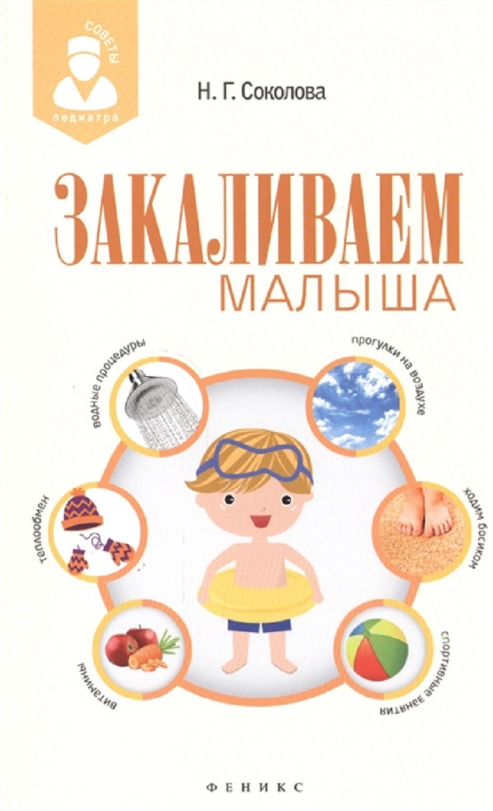 

Закаливаем малыша