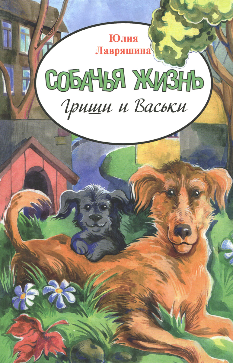 

Собачья жизнь Гриши и Васьки
