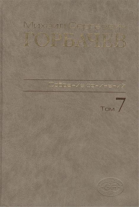 

Михаил Сергеевич Горбачев. Собрание сочинений. Том 7. Май - октябрь 1987