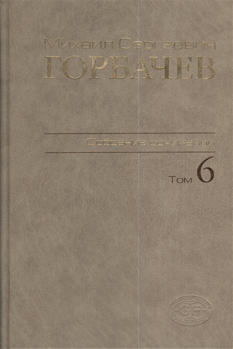 

Михаил Сергеевич Горбачев. Собрание сочинений. Том 6. Февраль - май 1987