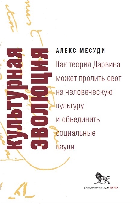 фото Книга культурная эволюция. как теория дарвина может пролить свет на человеческую культу... дело