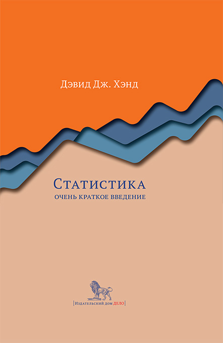 

Книга Статистика. Очень краткое введение