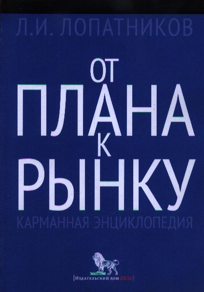 фото Книга от плана к рынку. карманная энциклопедия дело